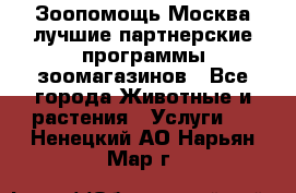 Зоопомощь.Москва лучшие партнерские программы зоомагазинов - Все города Животные и растения » Услуги   . Ненецкий АО,Нарьян-Мар г.